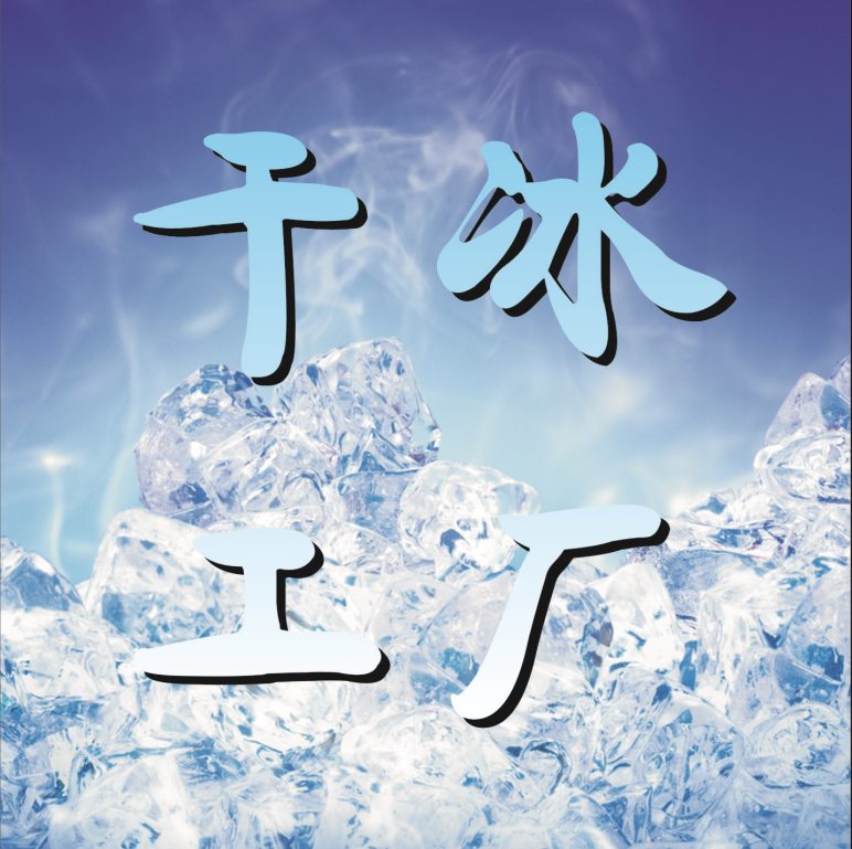 蓝冰工厂