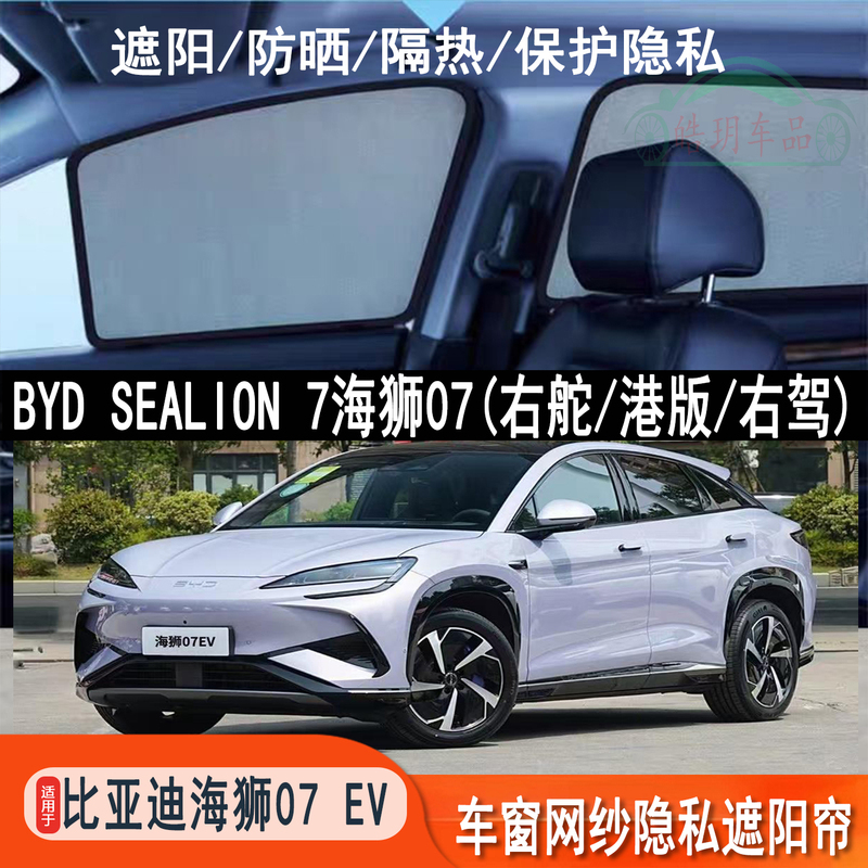 Suitable for BYD Seal Lion 7 Sea Lion 07EV right-hand drive car window privacy sunshade modification accessories right-hand drive.