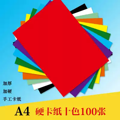 A4 thick handmade color photocopying paper hard cardboard large sheet Kindergarten children's color origami multi-function handmade material