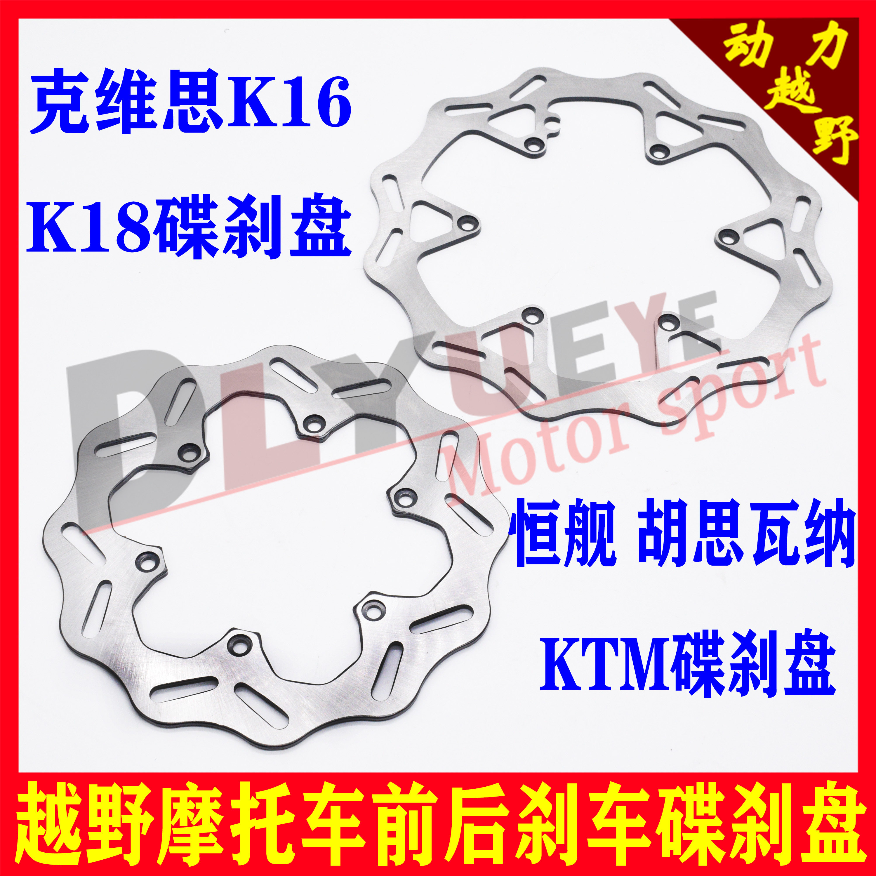 Off-road vehicle Kweis K16 K18 Constant ship 250 front and rear brake discs front and rear disc brake discs KTM brake discs
