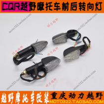 Cross country motorcycle CQR250 left and right turn light Maias V3 turn light Lord Wolf 2 LED headlights