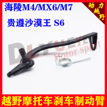 Hailing cross-country motorcycle rear brake brake arm M4M5MX6M7M8 your precious revered foot brake lever pedal lever sub-fitting