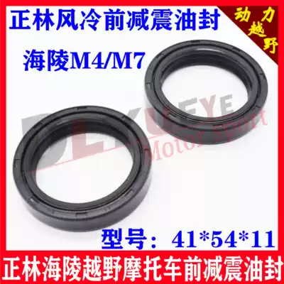 Zhenglin air-cooled off-road locomotive front shock absorber oil seal Model 41*54*11 Hailing M4 inverted shock absorber oil seal