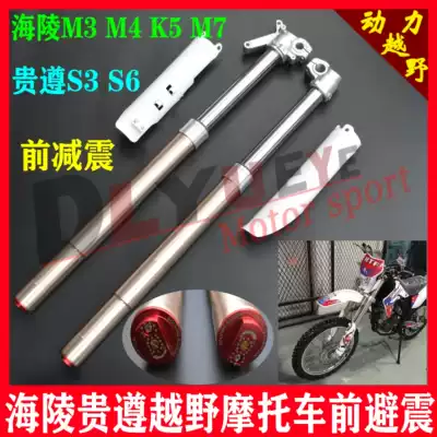 Original Hailing Desert King M3M4MX5M7K5 Guizun S3S6 Falcon off-road motorcycle front shock absorber