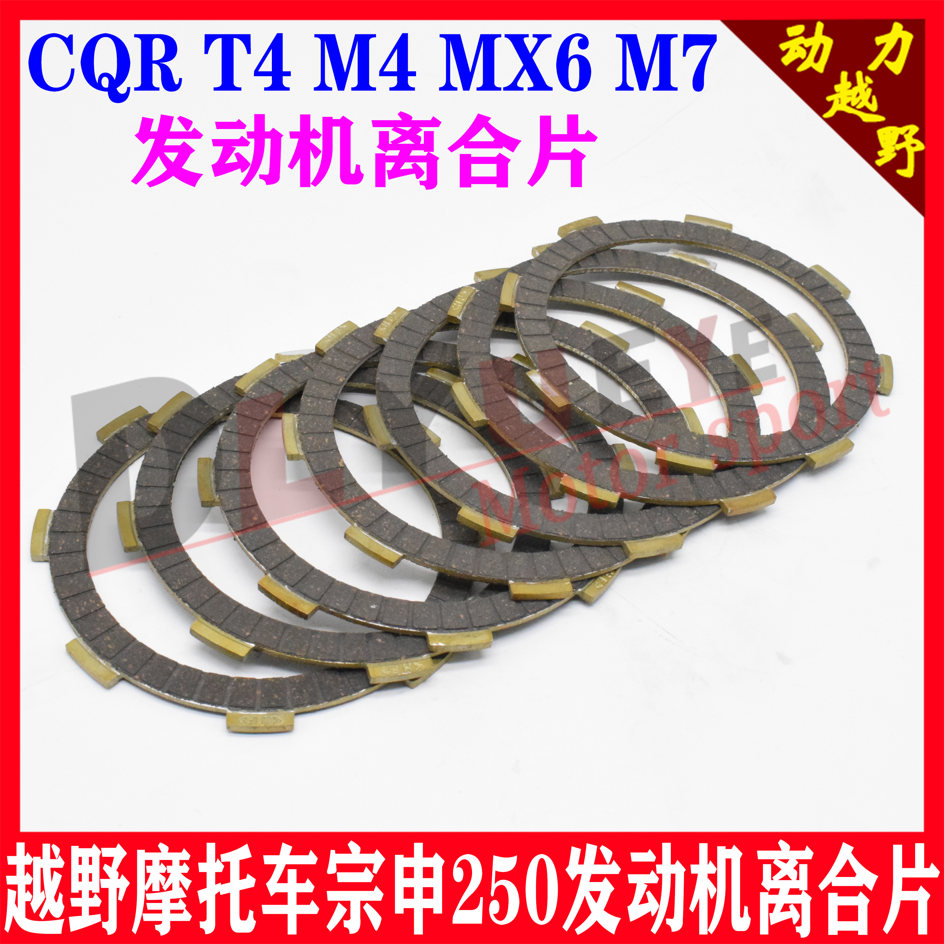 Off-road locomotive clutch plate Zhenglin Hailing MX6M4M7CQR Zongshen 250 engine clutch parts