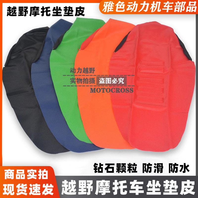 Gao Sai Off-road Motorcycle Granular Cushion Leather Cover Non-slip Waterproof Sun Thieves Wolf Warriors Bozur Constant Ship North Sea