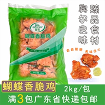 3 packs of Guangdong Shengnong butterfly crispy chicken Orleans Chick Chicken Orléans crisp chicken collarbone conditioning semi-finished product 2kg