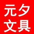 元夕文具