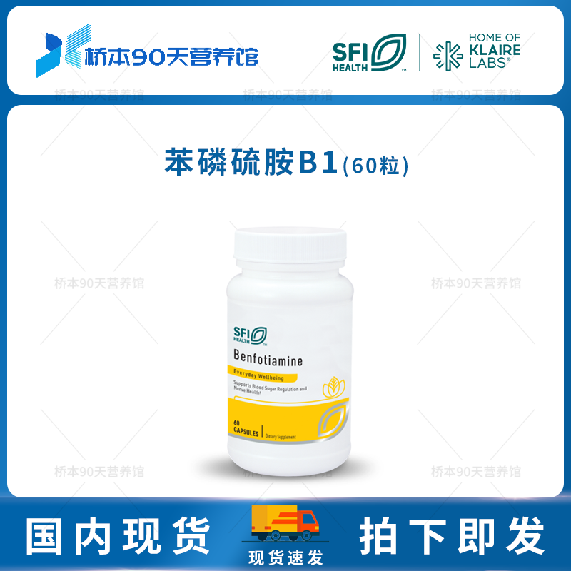 现货 SFI克莱尔Benfotiamine苯磷硫胺脂溶性维生素B1硫胺素胶囊