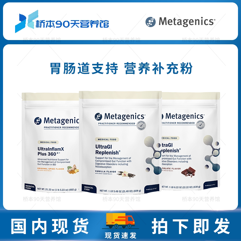 现货Metagenics Ultra GI/InflamX胃肠道营养补充蛋白粉IBD支持