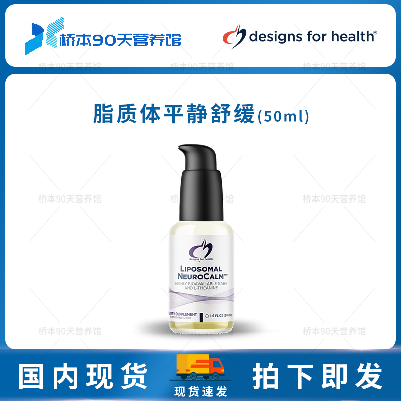 现货 DFH Liposomal NeuroCalm脂质体Calm平静情绪支持