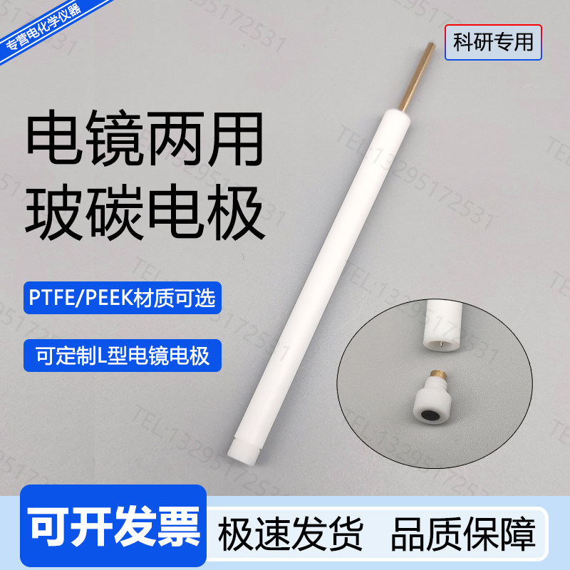 电镜两用玻碳电镜显微镜扫通道四氟3 4 5mm进口GC头部螺纹可拆卸
