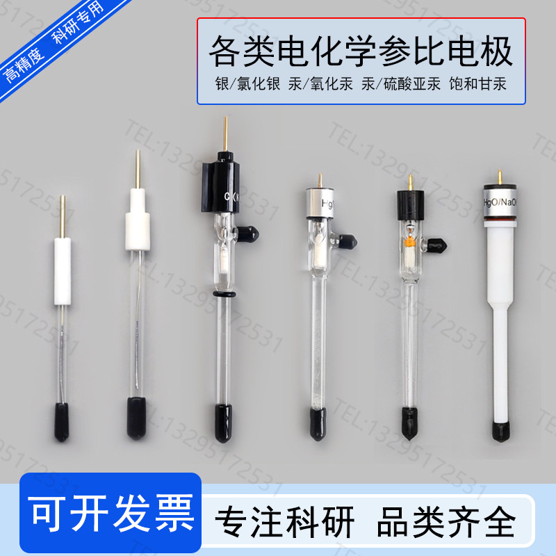 科研级银离子饱和甘汞氯化银氧化汞电化学参比电极