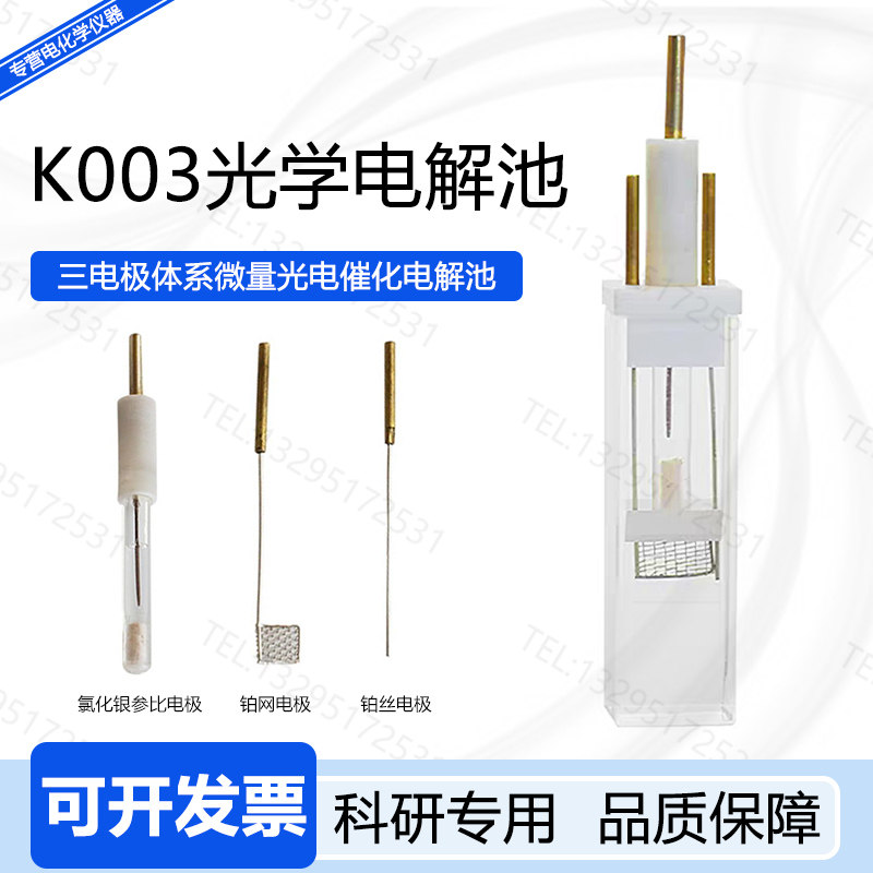 K003光学石英电解池光谱微量电催化铂丝网氯化银电极200ul电化学