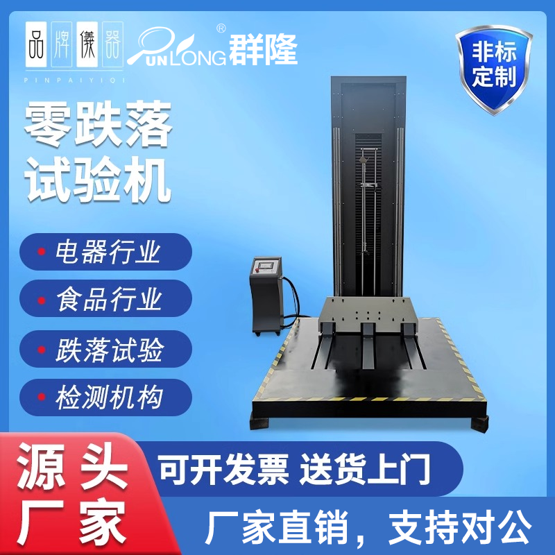 零跌落试验机单臂跌落试验机双臂跌落测试仪纸箱自由零跌落试验台
