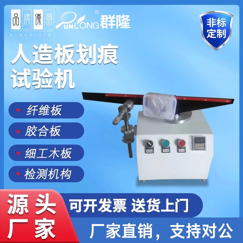人造板划痕机板材力学试验机人造板刮痕测试机 人造板划痕试验机