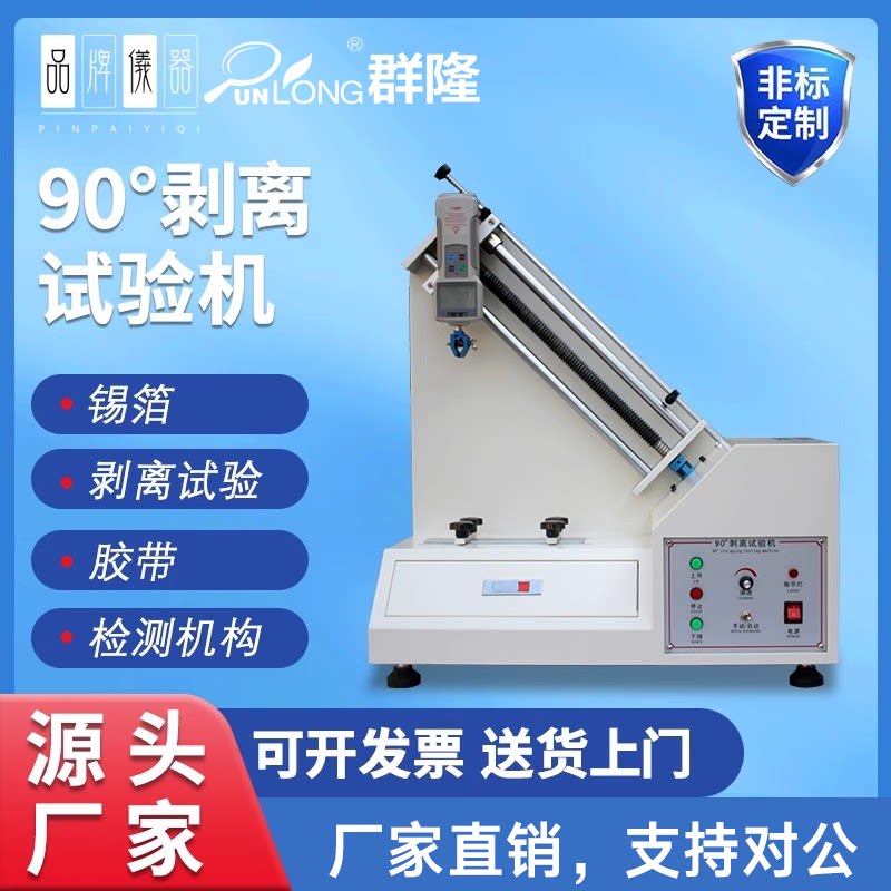 90度剥离强度试验机胶布撕裂强度试验拉力试验机铜泊剥离强试验机