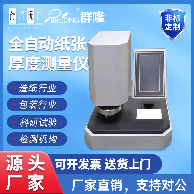 全自动纸张厚度测定仪器触摸屏纸板测厚仪金属片测厚仪电脑式厚度