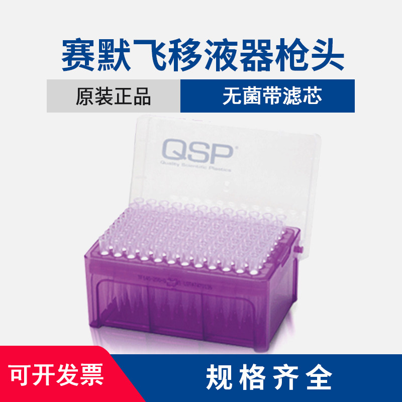 赛默飞移液枪枪头QSP 200ul带滤芯吸头 无热原吸头无菌盒装吸头