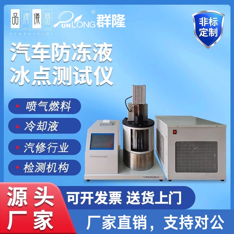 防冻液冰点测定仪甲醇玻璃水测试仪乙二醇电解液汽车防冻液冰点仪