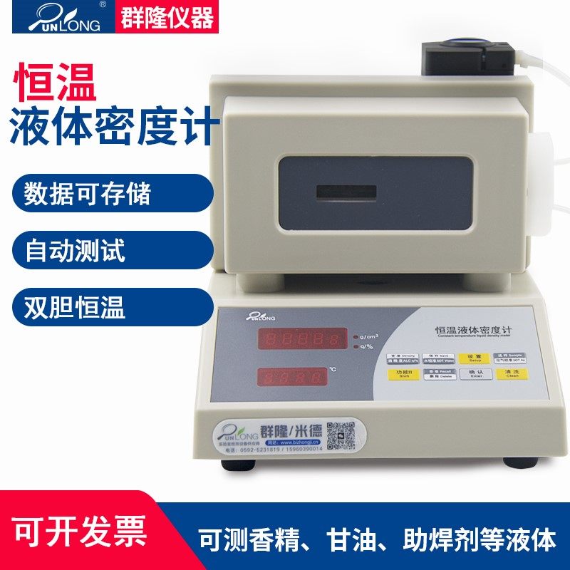 群隆全自动数显电子恒温液体密度计香精香料比重计植物油密度仪
