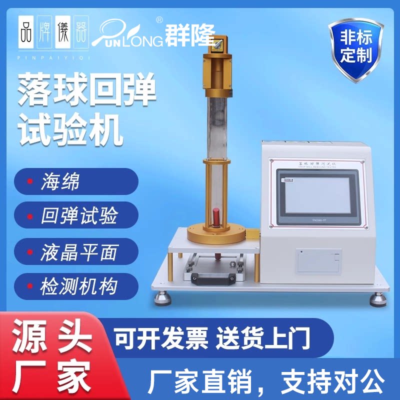 触屏海绵回弹率试验机标准床垫回弹率测试机泡沫落球回弹率测试仪
