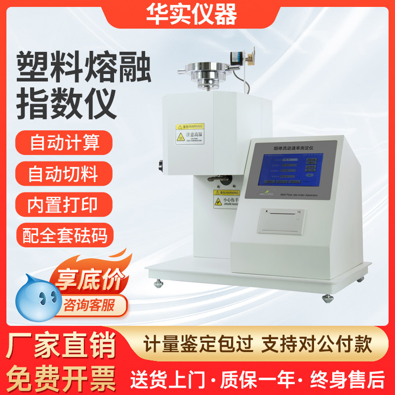 塑料颗粒熔融指数仪喷布塑胶测试仪熔体流动速率仪全自动PE测定仪