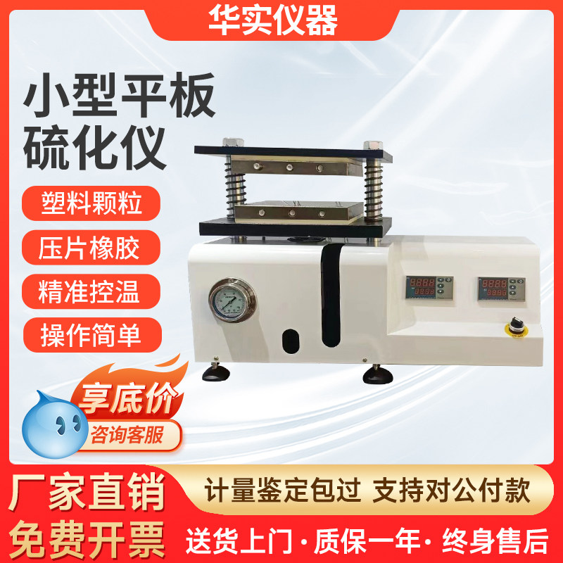 小型平板硫化仪橡胶硅胶电热压片注塑机塑料颗粒实验室制样试验机
