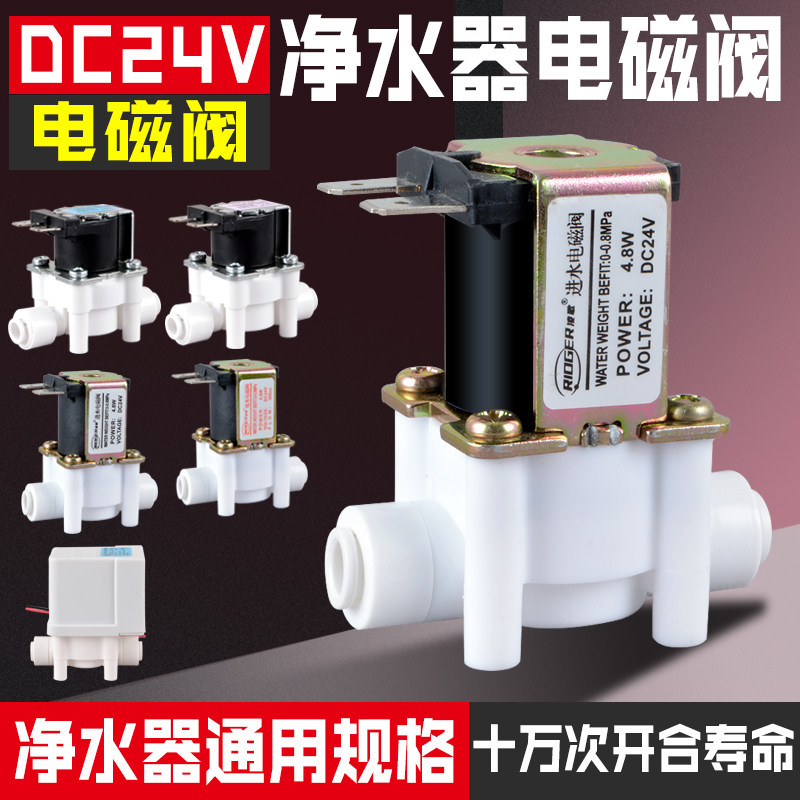 Water purifier solenoid valve 24V water inlet wastewater valve household filter combination automatic flushing RO pure water machine accessories
