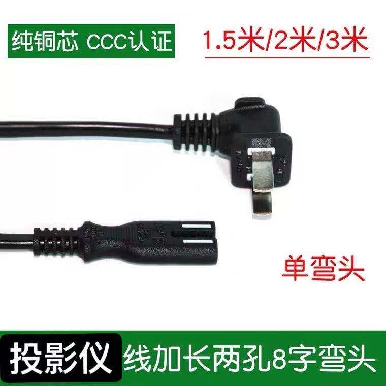 TV eight 8-character power cord 2-core two-hole with plug monitor audio ps4 desk lamp TCL projector printer