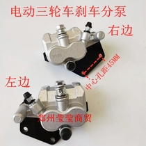 Electric three-wheel motorcycle accessories Baiyangdian disabled tricycle rear left and right brake disc brake oil brake pump disc pump