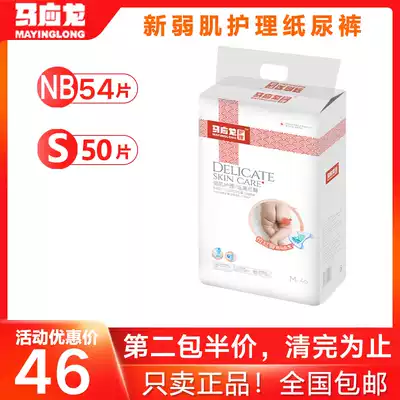 Ma Yinglong diapers weak muscle care baby small diapers NBS ultra-thin, dry and breathable for men and women