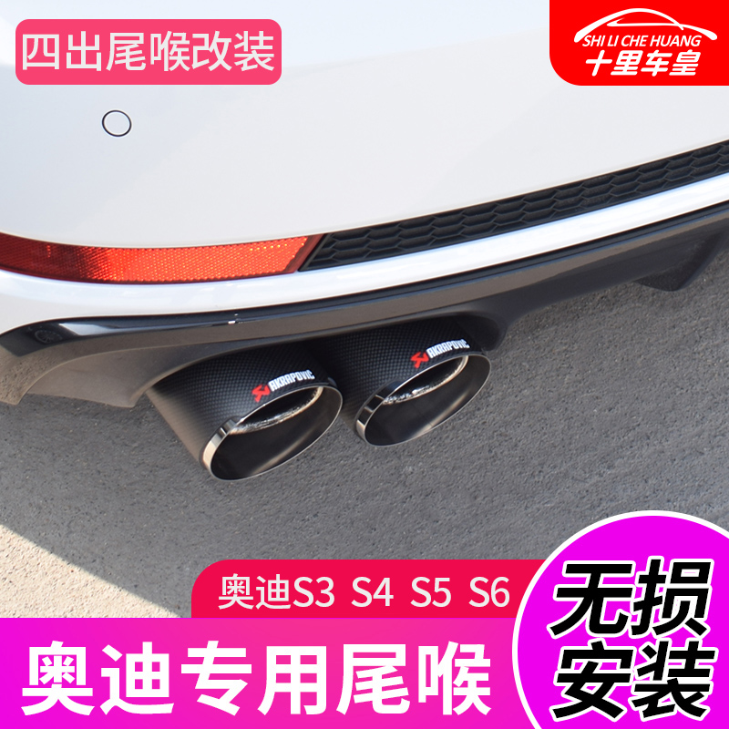 Dedicated to Audi S3 S4 S4 S6 S6 A6L A6L Automotive retrofitted exhaust pipe decorative tailpipe with no distortion mounting