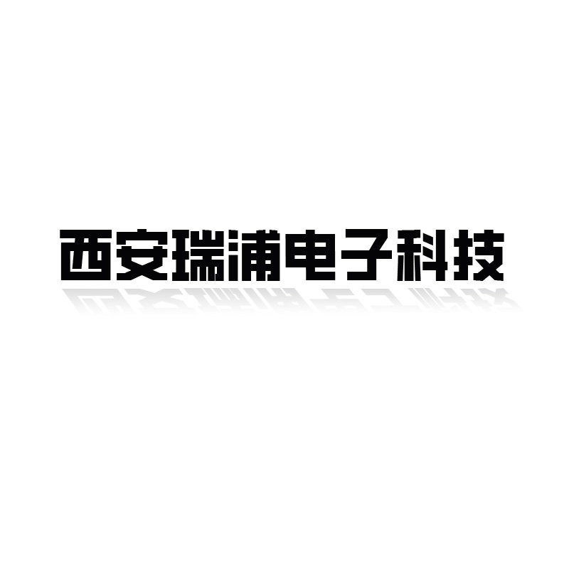 西安瑞浦电子科技