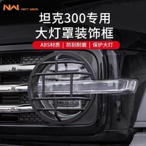 Tank 300 is specially used for modified headlight cover rear protective taillight cover fog light protection frame appearance decoration accessories