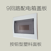 Button-type pop-up distribution box panel strong electric box cover 9-loop Mei Lan box cover open box cover