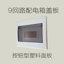 Button-type pop-up distribution box panel strong electric box cover 9-loop Mei Lan box cover open box cover