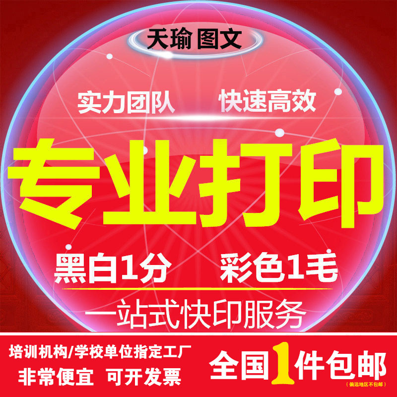 Print information photocopying online quick print Colour colour print black and white a4 binding service examination and research Jinan print shop-Taobao