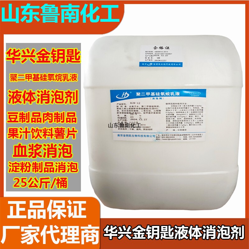 Nanjing Huaxing Liquid Defoaming Agent Golden Key Food Grade Polymethylsiloxane Emulsion Soy Products 25kg