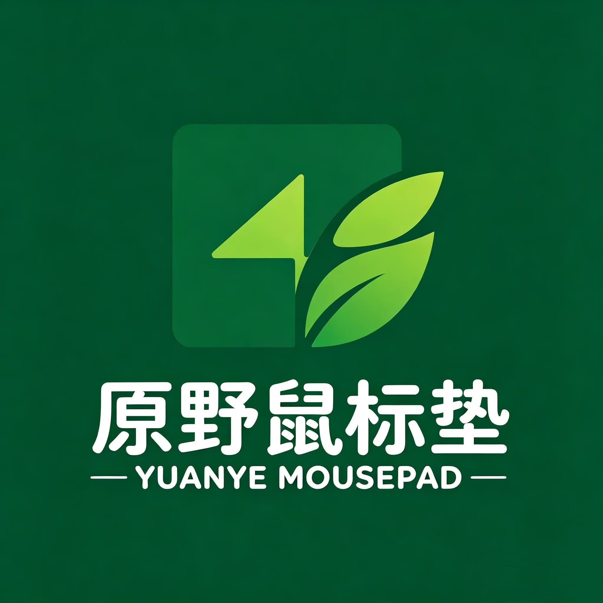 原野鼠标垫