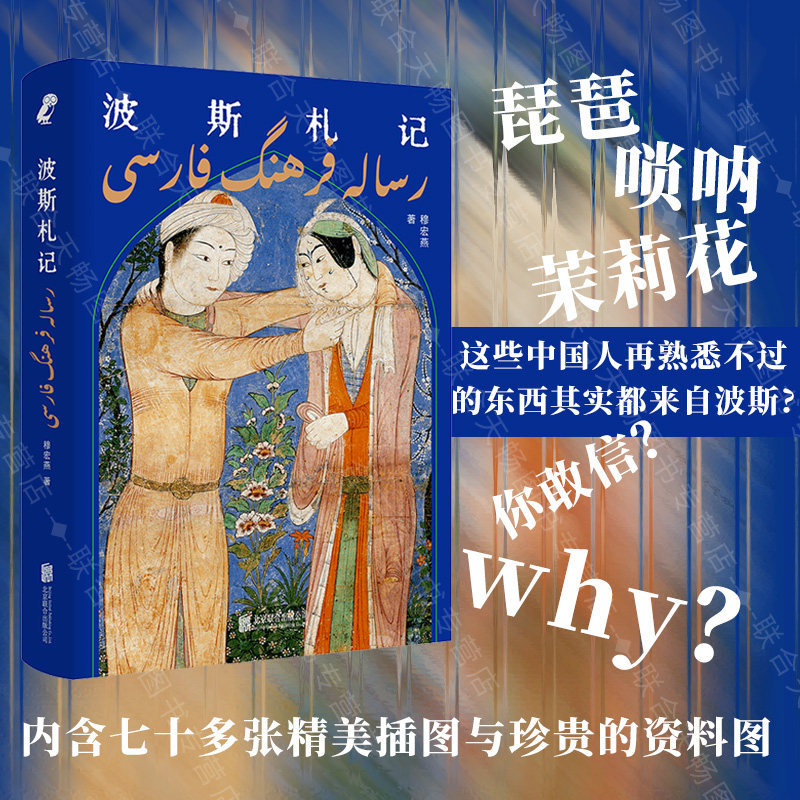 Persian Notes: an Introductory Book on Understanding Middle Eastern Culture. Mu Hongyan Re-Examines the Relationship between Chinese and Persian Civilizations. Saudi Arabia, Iran, Traditional Culture Essays Persian Notes: an Introductory Book on Understanding Middle Eastern Culture. Mu Hongyan Re-Examines the Relationship between Chinese and Persian Civilizations. Saudi Arabia, Iran, Traditional Culture Essays