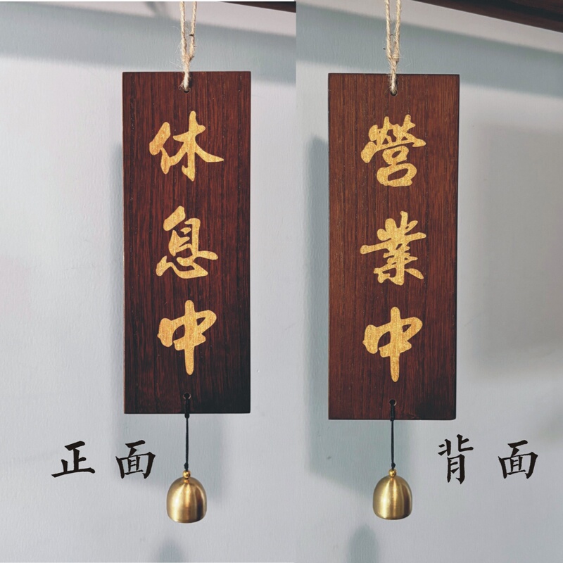 Wooden Sign: Open for Business, Closed for Rest, Currently Open for Business, Peace and Joy, Three Meals a Day, All Seasons, Prosperity in the Home, Bell Style