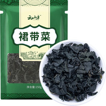 Yunshan half-zero fat wakame 150g dried seafood dried seaweed wakame soaked with high rate of cold dressing and hot soup