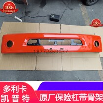 Suitable for Dongfeng Dolica D6 original front bumper Dolica D6 Ruineng version bumper with frame iron frame