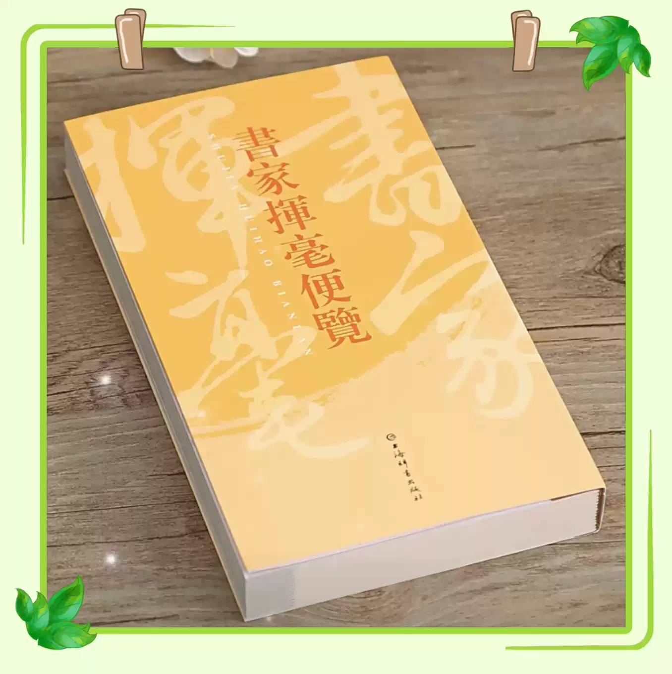 常用繁簡字實用指南上海古籍出版社繁簡體對照表舉例漢語字詞典字典資料手冊工具書