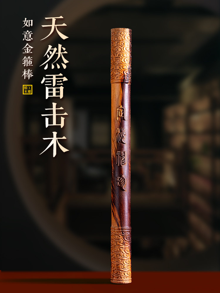 天然雷擊桃木如意金箍棒擺件