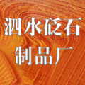 泗水砭石制品厂