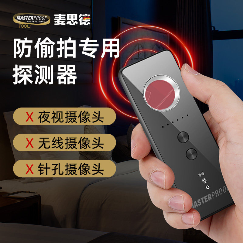 麦思德摄像头探测仪器智能酒店防偷摄防窥神器防偷拍红外线检测仪