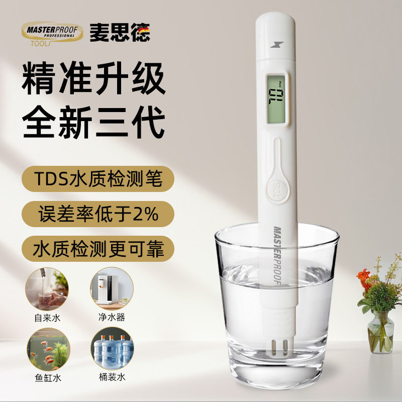 麦思德TDS水质检测仪高精度饮用水自来水测水质笔家用水质检测笔