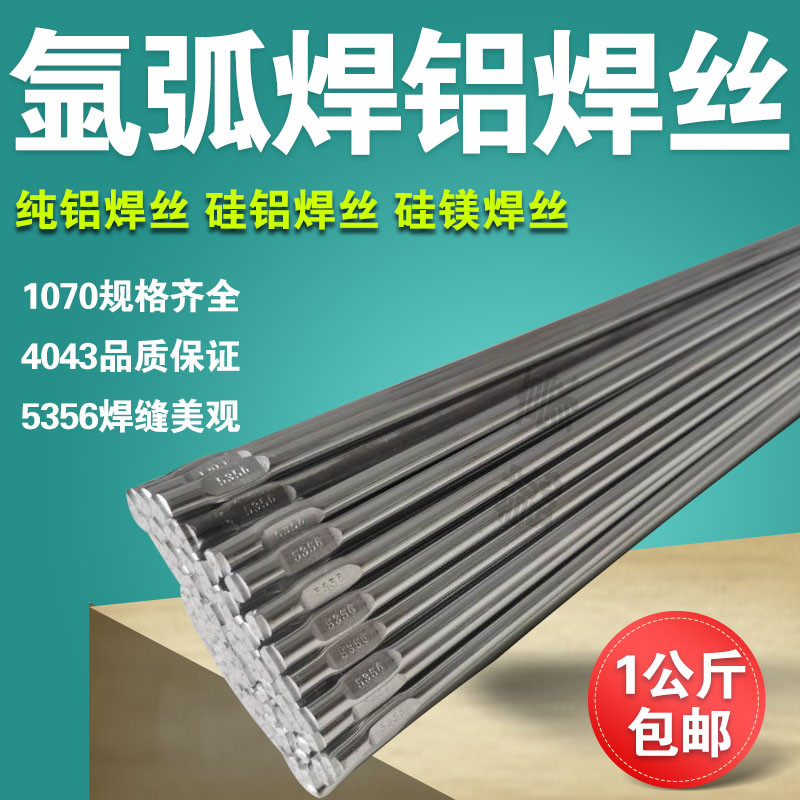 Argon-arc aluminium welding wire ER1100 pure aluminium ER4043 4047 aluminium silicon ER5356 5183 aluminium magnesium aluminium alloy welding rod